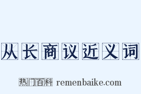 从长商议近义词是什么意思的图片